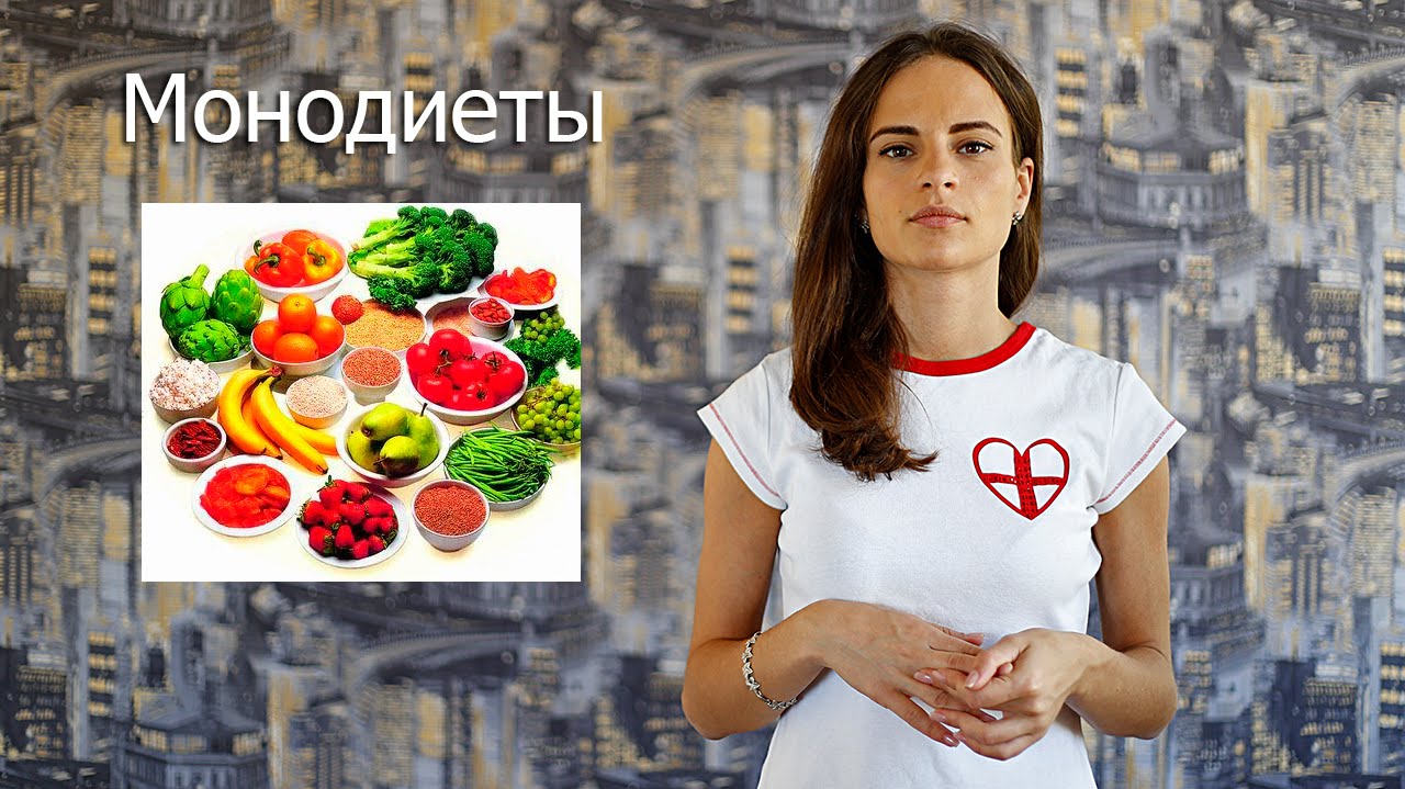 Монодиеты