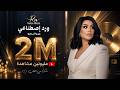 رنين البصري ورد اصطناعي 2026 Official Music Video Raneen Albasri Warad Astnaei 