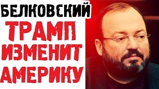 Станислав Белковский 2017 Последнее интервью  Почему Дональд Трамп Угробит США?