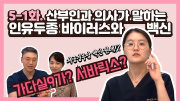 HPV를 예방하는 자궁경부암 백신? 아직도 안 맞았나요?