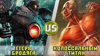 ЕГЕРЬ БРОДЯГА vs КОЛОССАЛЬНЫЙ ТИТАН