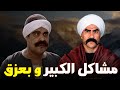 صريخ ضحك بين بعزق و الكبير في البيت بسبب الاكل😂😂😂#الكبير_أوي