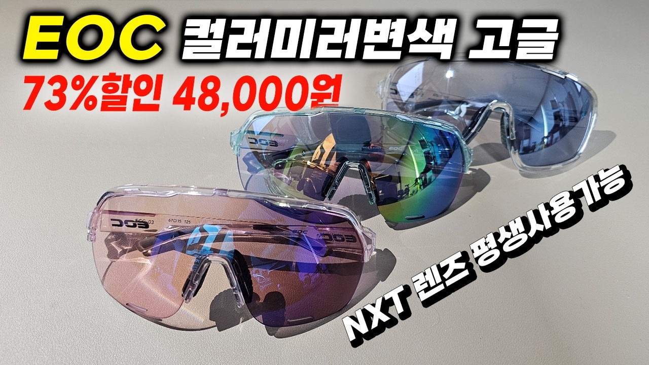 평생 사용가능 EOC NXT 변색 미러 고글 최저가 마지막 공구