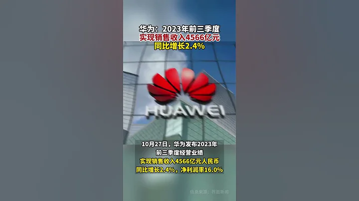 #華為2023年前三季度銷售收入4566億 同比增長2.4% 凈利潤率16.0% #華為 - 天天要聞