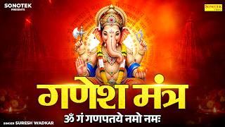 गणेश मंत्र | ॐ गं गणपतये नमो नमः | Suresh Wadkar | Ganesh Mantra For Money | Ganesh Bhakti Song