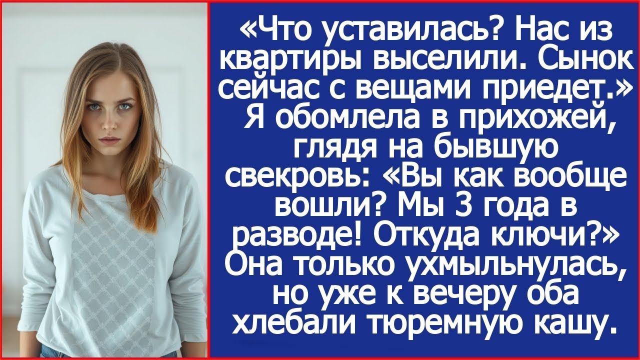 Вы как вообще вошли? Мы 3 года в разводе! Откуда ключи? Спросила я бывшую свекровь.