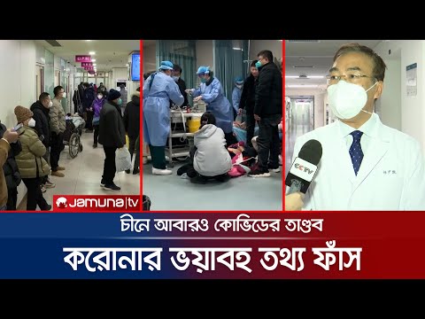 'চীনে প্রতিদিন করোনায় সংক্রমিত হচ্ছে সাড়ে তিন কোটির বেশি মানুষ' | China | Covid Update | Jamuna TV