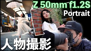 【カメラ】ニコン Z50mmF1.2Sで屋外ポートレート撮影！「実写レビュー」