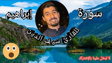 سورة إبراهيم كاملة للقارئ سيف الدين