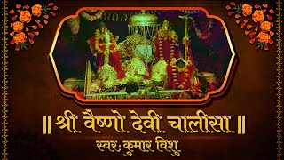 Vaishno Devi Chalisa by Kumar Vishu | माँ वैष्णोदेवी चालीसा | वैष्णोदेवी महिमा