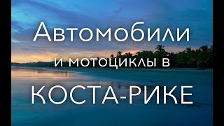 картинка: Автомобили и мотоциклы в Коста-Рике
