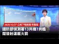 國防部偵測共機共艦活動