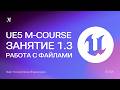 Content Browser, импорт ассетов и Fab | Занятие 1.3 — Unreal Engine 5 курс