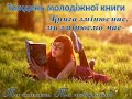 Тиждень молодіжної книги #ТМК2021 #УІК #Скадовська_бібліотека