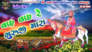 Desi Bhajan Ramesh Maharaj | Ramdevji akhiyan Mandal Vaktapur | 2022 Bhajan Song | mp3 Santwani