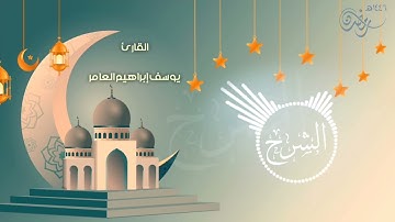 سورة الشرح ... القارئ يوسف إبراهيم العامر