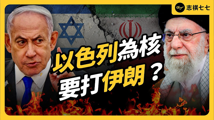 以伊衝突懶人包一次看！昔日盟友為何大打出手？伊朗真的有核武嗎？兩國民眾怎麼想？｜志祺七七