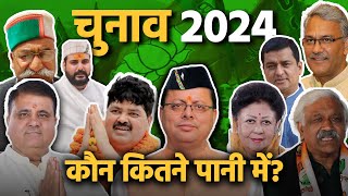 लोकसभा चुनाव 2024 | Uttarakhand में कौन कितने पानी में? Election 2024 | Extra Cover 17