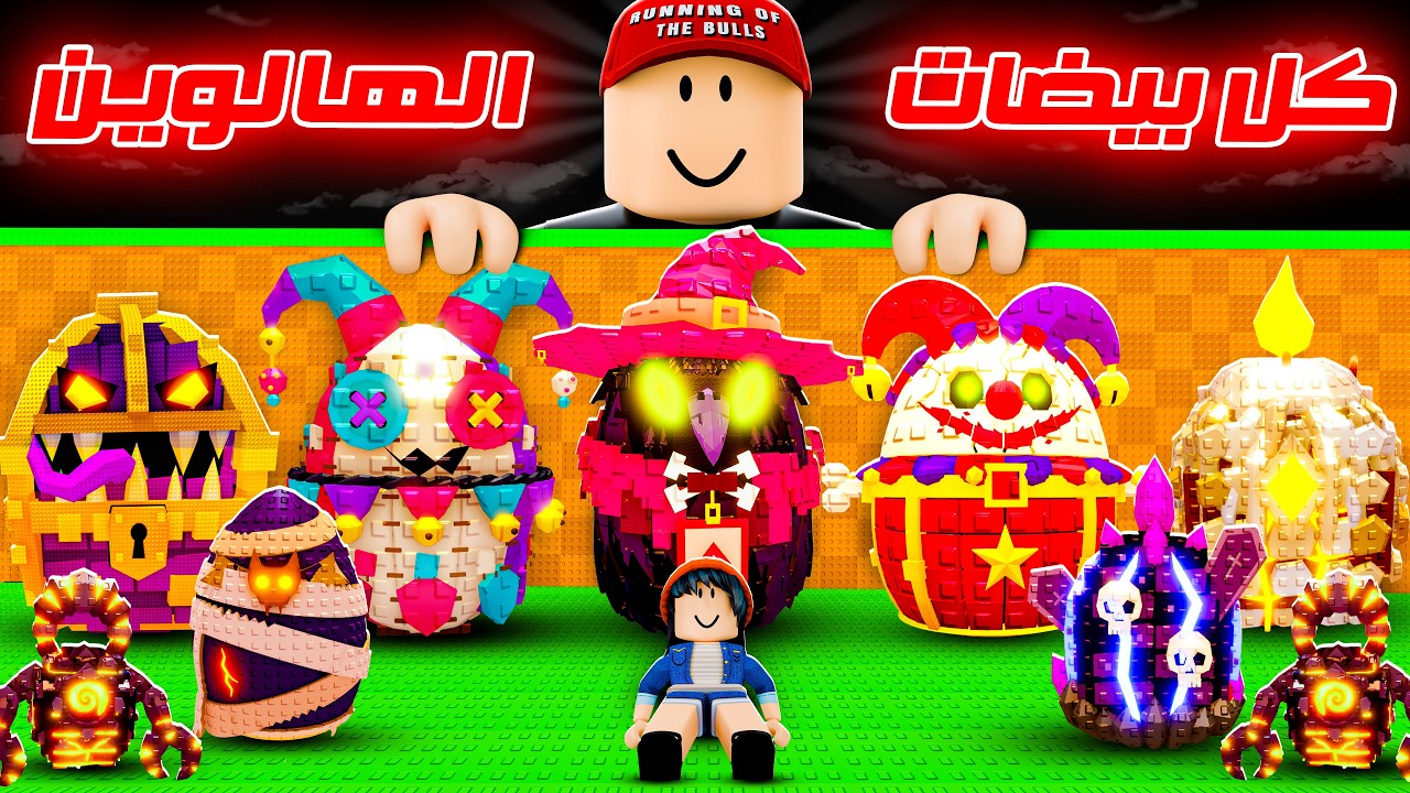 ختمت إندكس الهالوين الجديد وجبت كل البيضات !! 😎