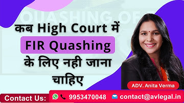 कब High Court में FIR Quashing के लिए नही जाना चाहिए