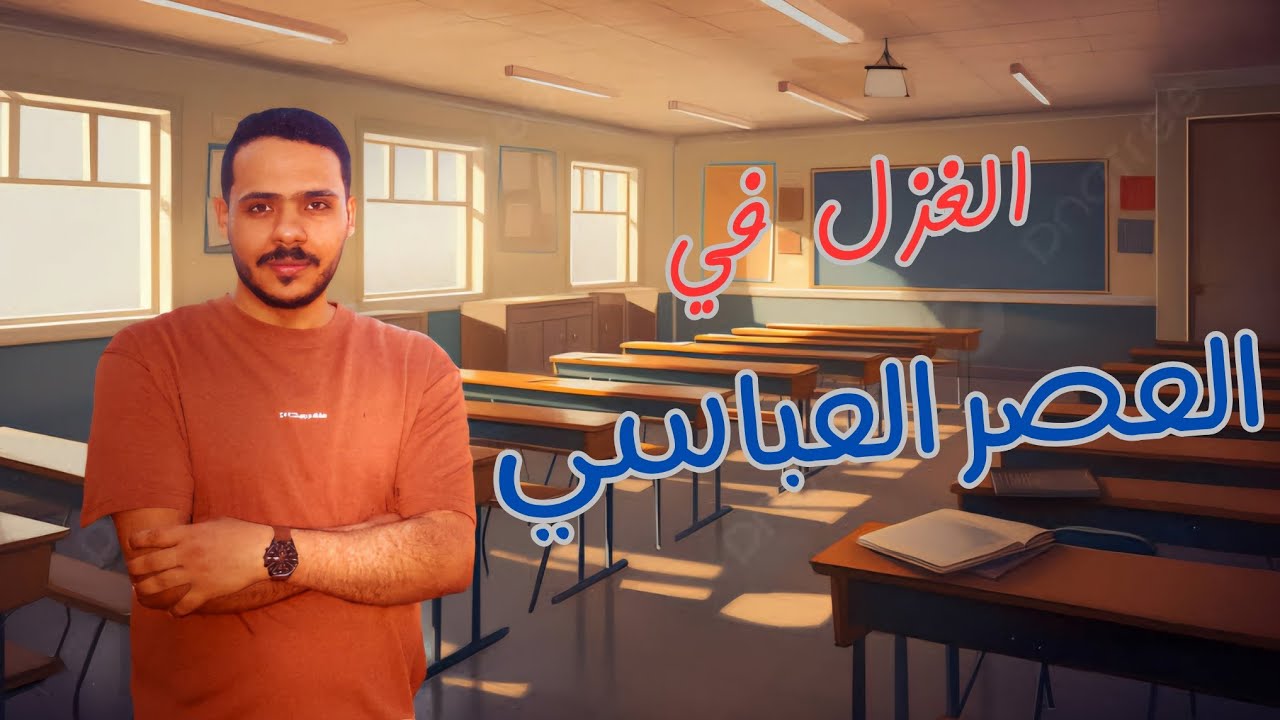 الغزل في العصر العباسي | ثانية ثانوي  | افهم أدب