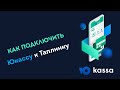 🔥 Как подключить Юкассу (ЯндексКассу) к ТАПЛИНК и принимать платежи картами