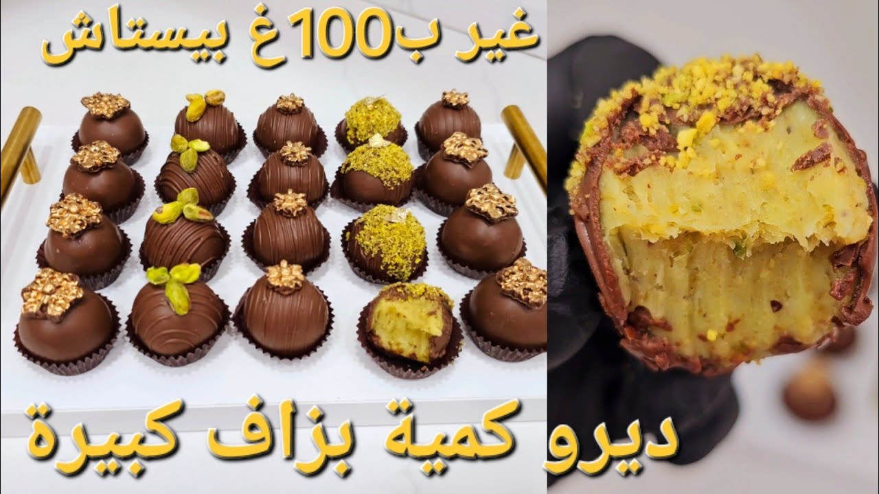 قنبلة فالذوق تروف بيستاش truffes pistache باسهل طريقة عندك وليمة حمري بيهم وجهك وقدميهم حاجة فاخرة