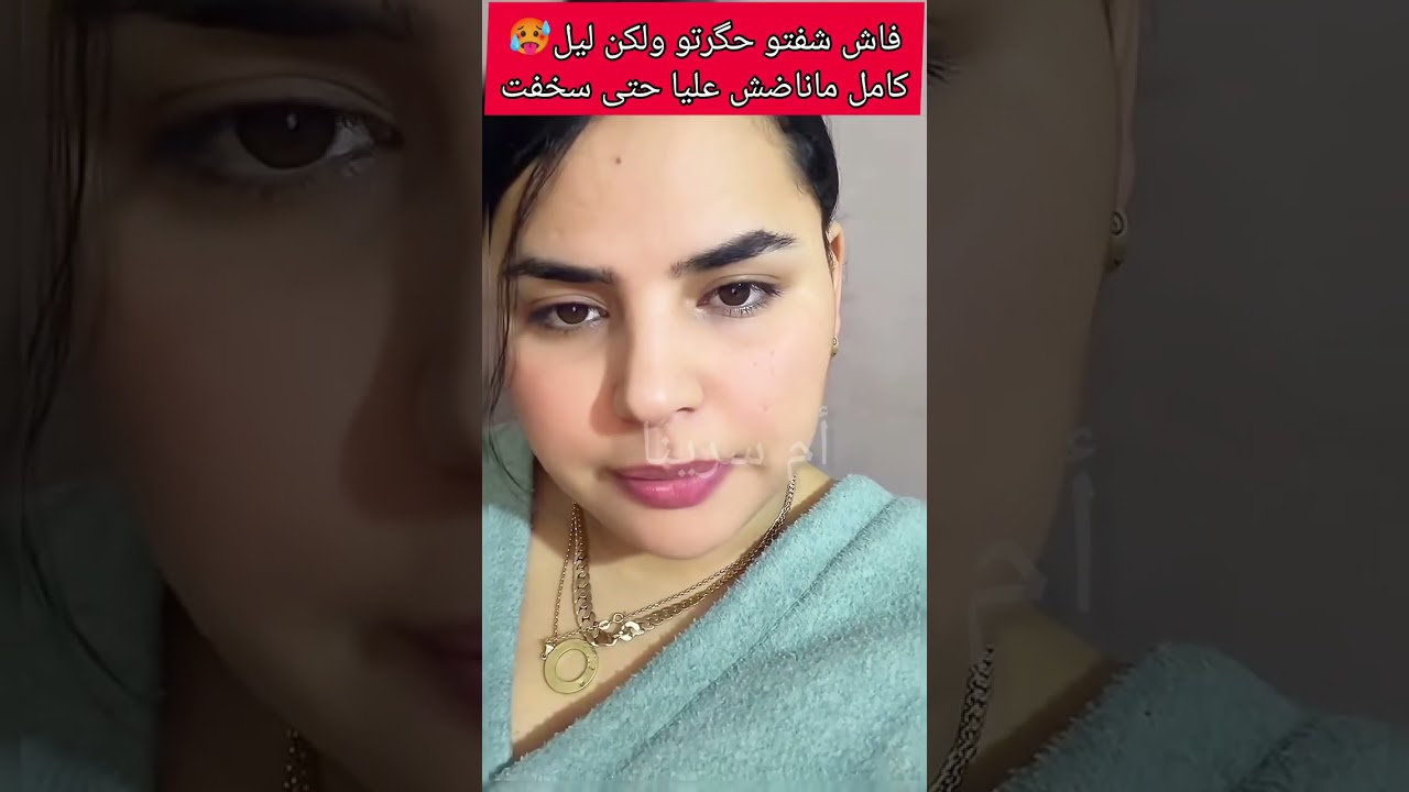 فاش شفتو حگرتو ولكن ليل كامل ماناضش عليا 🔥🥵