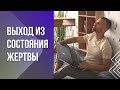 КАК ИСЦЕЛИТЬ ПАТТЕРН ЖЕРТВЫ? ПРОЖИТЬ И ОТПУСТИТЬ