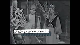 Sabah & Elie Choueiri - صباح و أيلي شويري - لوين يا بياع - (تلفزيون لبنان 1965)