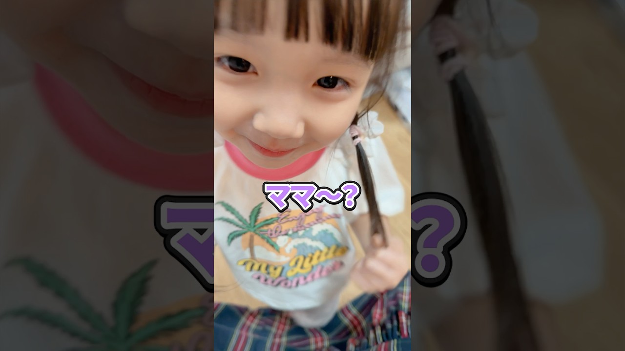 めいたんがママに聞きたいこと⋯ #shorts