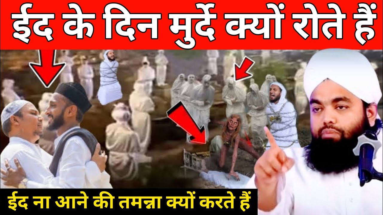ईद के दिन मुर्दे क्यों रोते हैं! Eid ul Fitr ka Byan! Sayyed aminul qadri new bayan! #islamicteacher