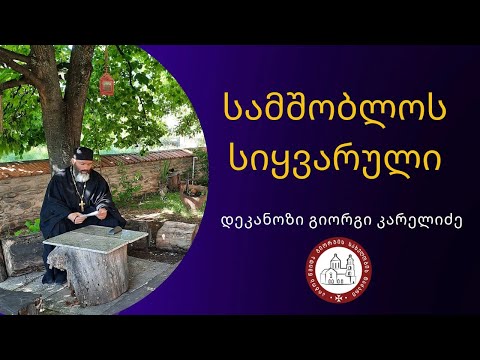 სამშობლოს სიყვარული ლაივ ჩართვა-13.10.2022. დეკანოზი გიორგი კარელიძე