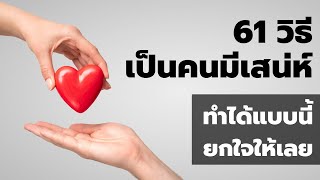 61 วิธีเป็นคนมีเสน่ห์ ทำแบบนี้ใครก็เกลียดคุณไม่ลง  EP:  269