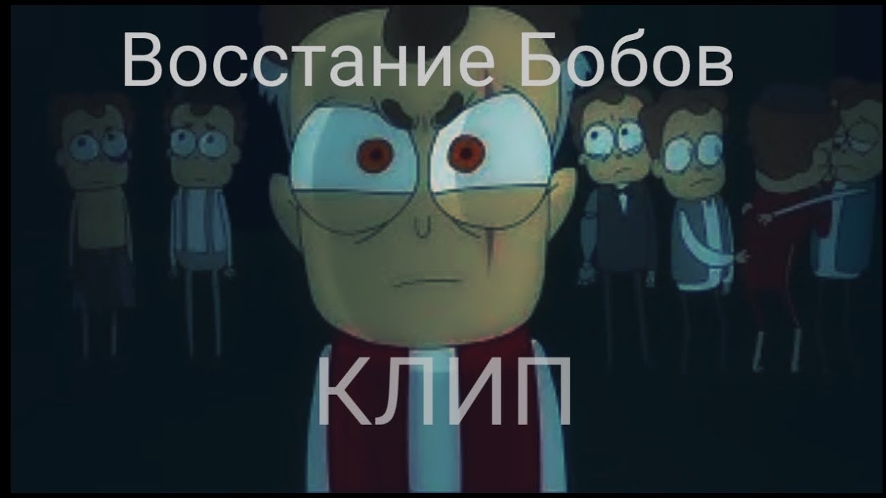 Потанцуем боби боба. Песня клип боба боба. Песня клип боба боба. Боба монстры знакомьтесь боб. "боби" && ( исполнитель | группа | музыка | music | band | artist ) && (фото | photo).