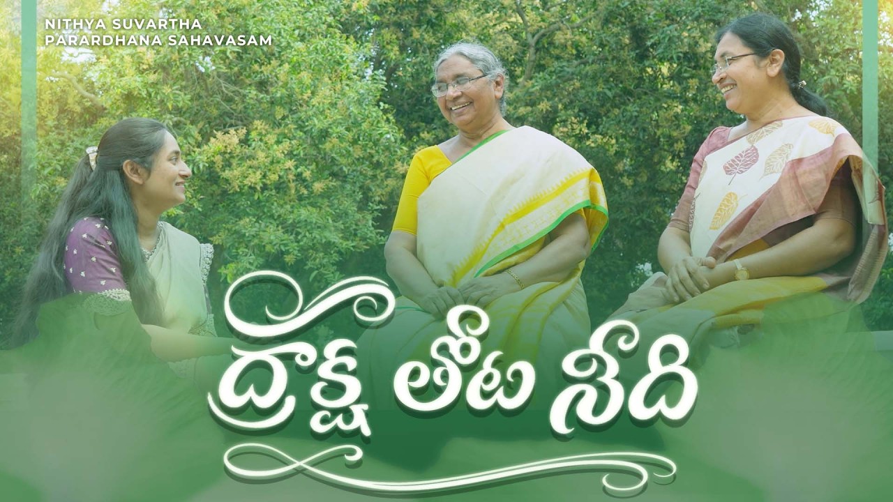 Draksha thota Needhi । ద్రాక్ష తోట నీది । Latest Telugu Christian Song 2026 | Nithya Suvartha Songs