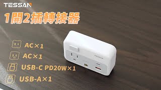 TESSAN 1-in-2-out adapter (USB + PD 20W fast charging) | TS-WS02TW00