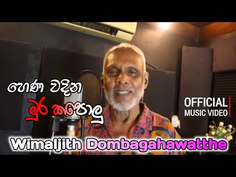 Hena Wadina Mura Kapolu හ ණ වද න ම ර කප ල Wimaljith Dombagahawatthe