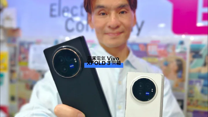 全球最薄大摺  Vivo X Fold3 三禾電氣搶先開箱！ - 天天要聞