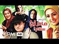 فیلم کمدی ایرانی مادر زن سلام | Film Farsi MadarZan Salam
