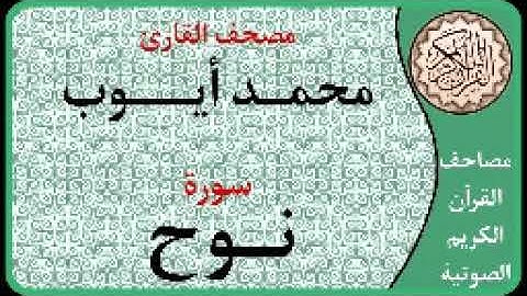 071 سورة نوح ا بصوت القارئ محمد أيوب