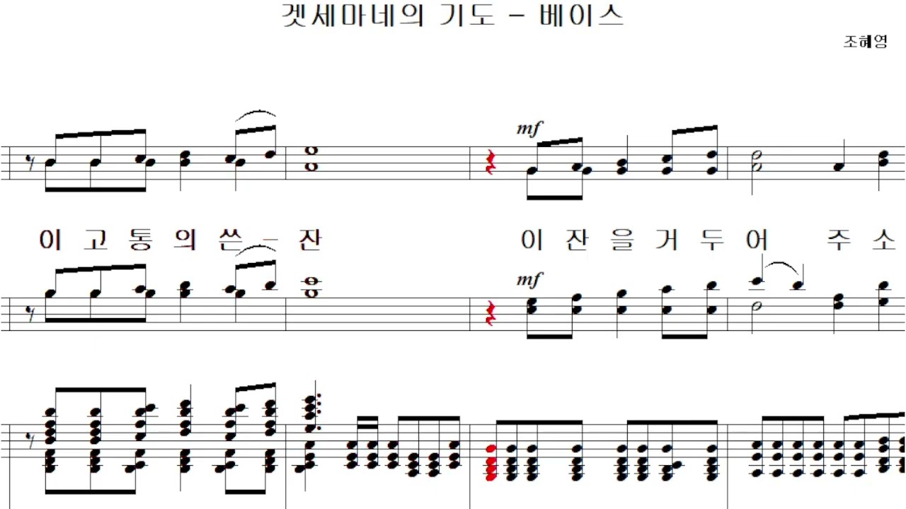 겟세마네의 기도 (조혜영)(중앙25)  -  베이스