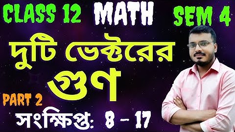 Product of Two Vectors Class 12 Math in Bengali | ভেক্টর | Sem 4 | S.N.Dey | Part 2#rajsir​ #Vectors