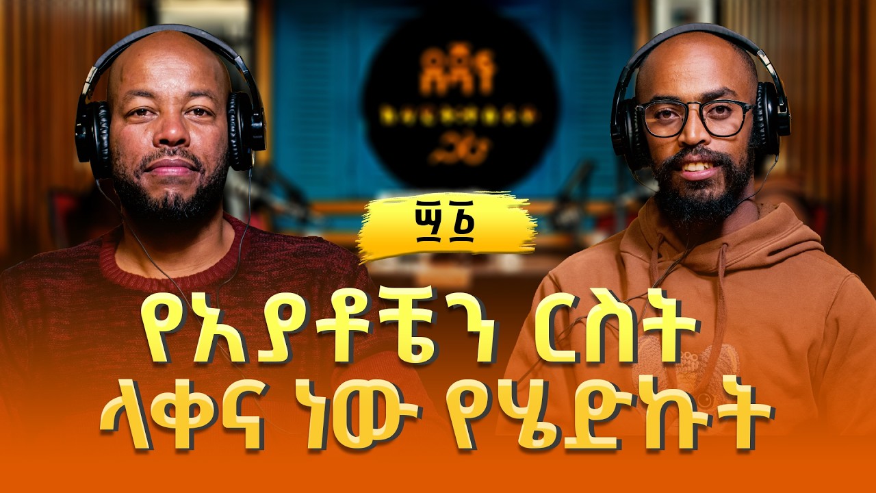 ዮናስ መኳንንት ፡ የአያቶቼን ርስት ላቀና ነው የሄድኩት | Yonas Mequanint