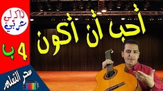 نشيد أحب أن أكون للصف الرابع الابتدائي - ذاكرلي عربي - Music guitar song