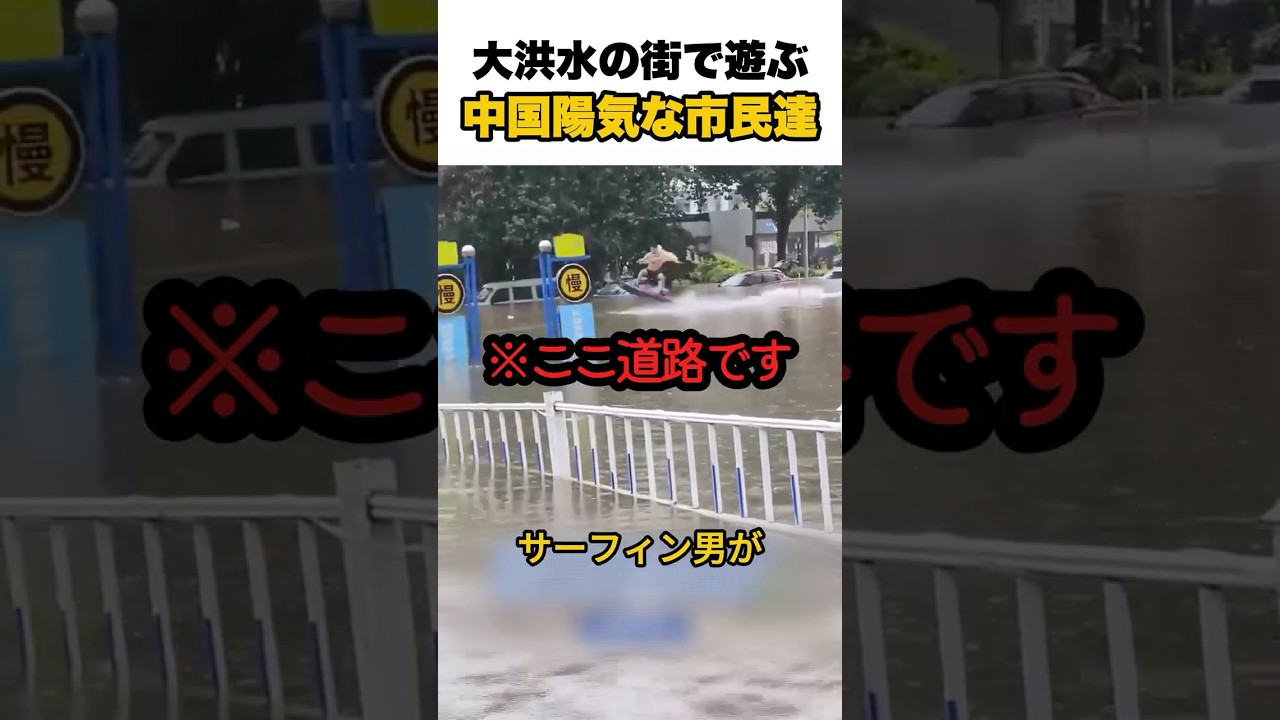 大洪水の町で遊ぶ中国の陽気な市民達
