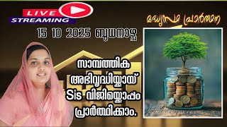 15 10 2025 ബുധനാഴ്ച സാമ്പത്തിക അഭിവൃദ്ധിയ്ക്കായ് Sis വിജിയ്ക്കൊപ്പം  പ്രാർത്ഥിക്കാം.!