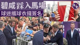 碧咸訪港 踩入馬場 球迷攜球衣攞簽名︱球迷穿死敵利物浦球衣 成功吸引碧咸注意（ #碧咸 #娛壹 ）