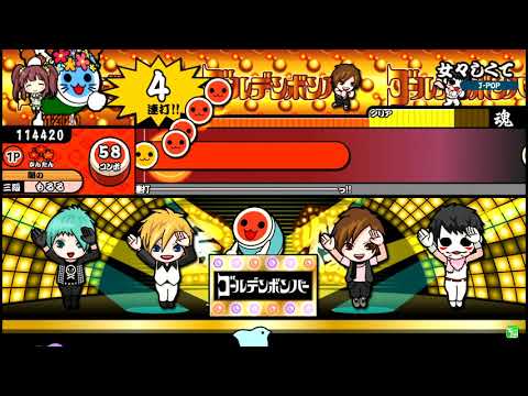 【太鼓の達人】女々しくて (かんたん) 全良