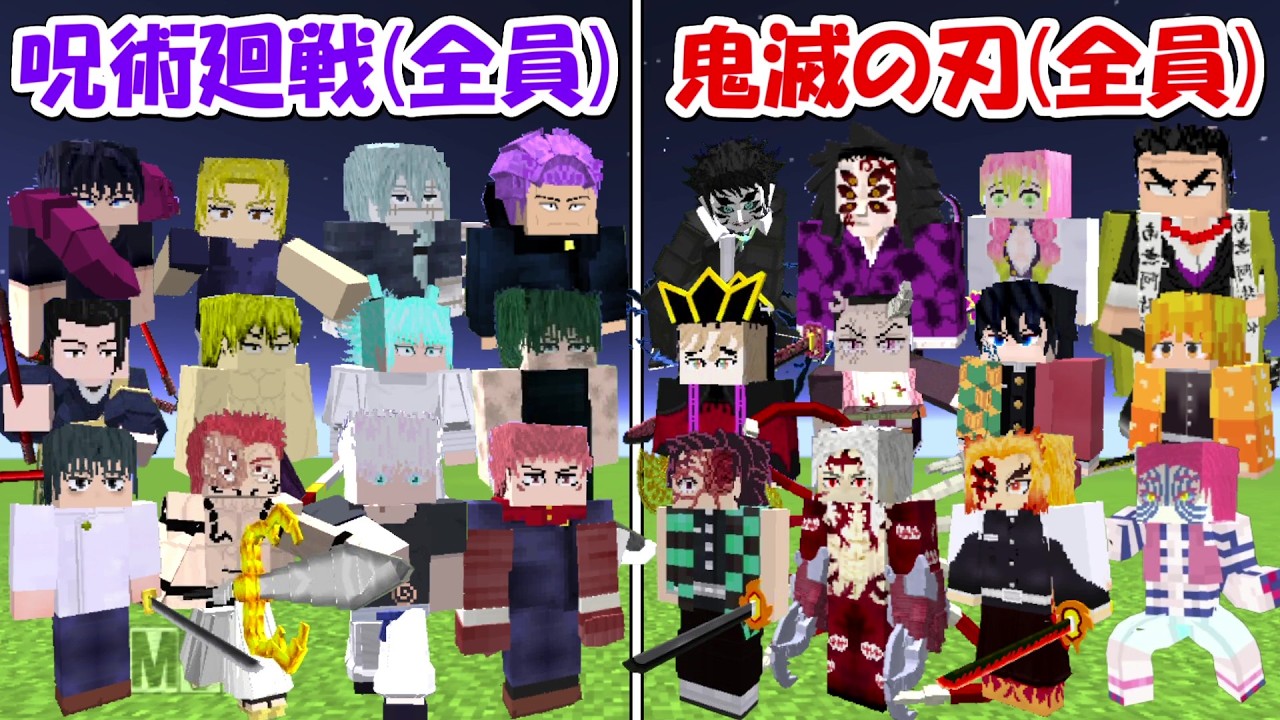 Minecraft】最強の呪術廻戦全員vs最強の鬼滅の刃全員！！どっちが勝つ